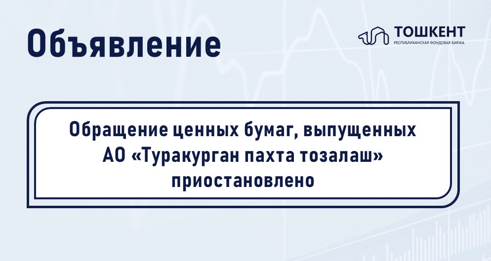 ВНИМАНИЕ: ПРИОСТАНОВЛЕНИЕ ОБРАЩЕНИЯ ЦЕННЫХ БУМАГ