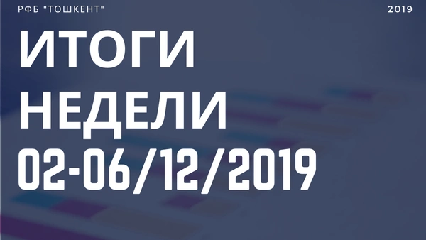 Итоги недели (2-6 декабря 2019 г.)