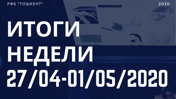 Итоги недели (27 апреля - 1 мая)