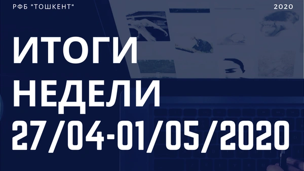 Итоги недели (27 апреля - 1 мая)