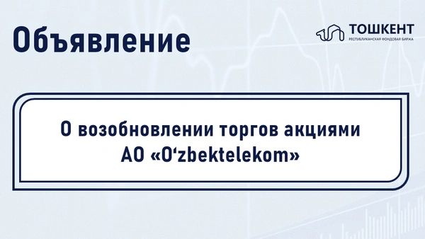О возобновлении торгов акциями АО «O‘zbektelekom»