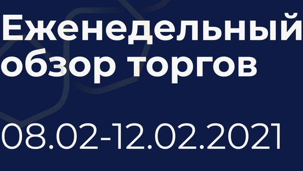 Итоги недели (8-12 февраля)