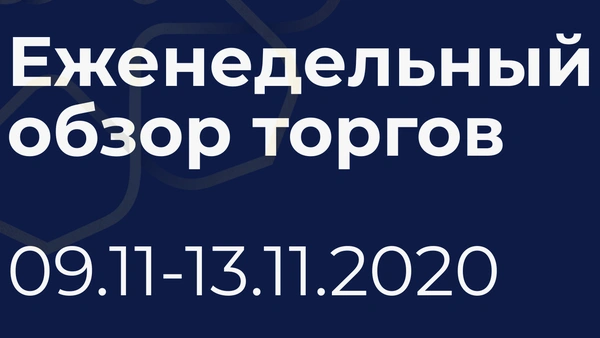 Итоги недели (9-13 октября)