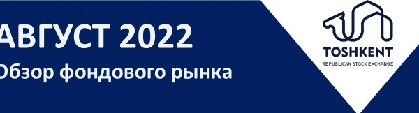 Обзор фондового рынка за август 2022 года