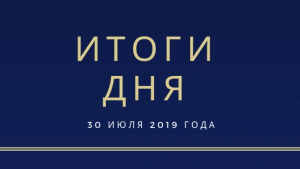Ежедневный обзор (30.07.2019 г.)