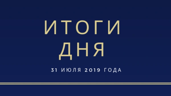 Ежедневный обзор (31.07.2019 г.)