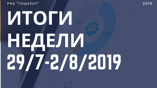 Итоги недели (29.07-02.08.2019 г.)