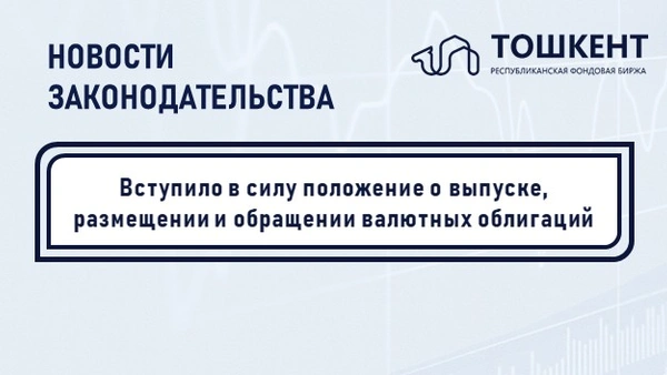 Обращение валютных облигаций и дополнительные требования для инвесторов