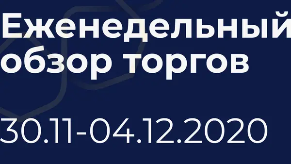 итоги недели (30 ноября - 4 декабря)