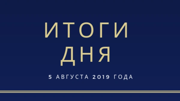Ежедневный обзор (05.08.2019 г.)