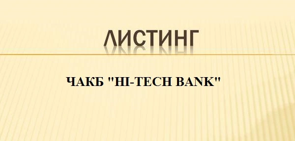 О включении ценных бумаг (листинге) ЧАКБ «HI-TECH BANK» в биржевой котировальный лист РФБ "Тошкент"
