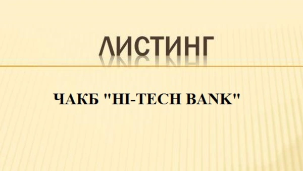 О включении ценных бумаг (листинге) ЧАКБ «HI-TECH BANK» в биржевой котировальный лист РФБ "Тошкент"
