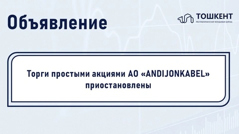 ВНИМАНИЕ: ПРИОСТАНОВЛЕНИЕ ОБРАЩЕНИЯ ЦЕННЫХ БУМАГ