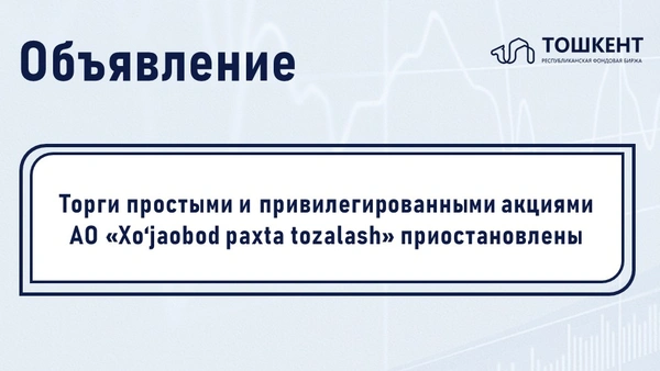 ВНИМАНИЕ: ПРИОСТАНОВЛЕНИЕ ОБРАЩЕНИЯ ЦЕННЫХ БУМАГ