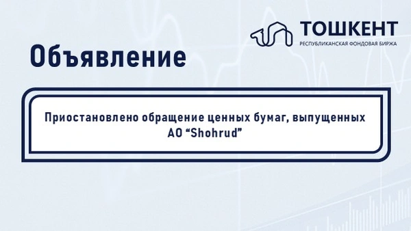 ВНИМАНИЕ: ПРИОСТАНОВЛЕНИЕ ОБРАЩЕНИЯ ЦЕННЫХ БУМАГ