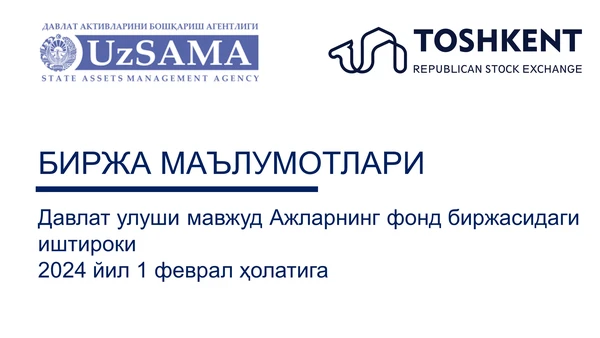 Биржа маълумотлари. Давлат улуши мавжуд АЖларнинг фонд биржасидаги иштироки 2024 йил 1 феврал ҳолатига