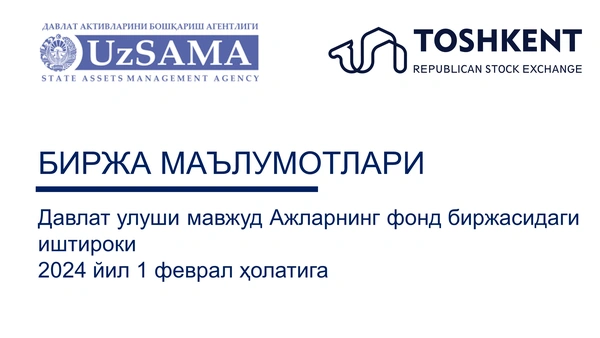 Биржа маълумотлари. Давлат улуши мавжуд АЖларнинг фонд биржасидаги иштироки 2024 йил 1 феврал ҳолатига