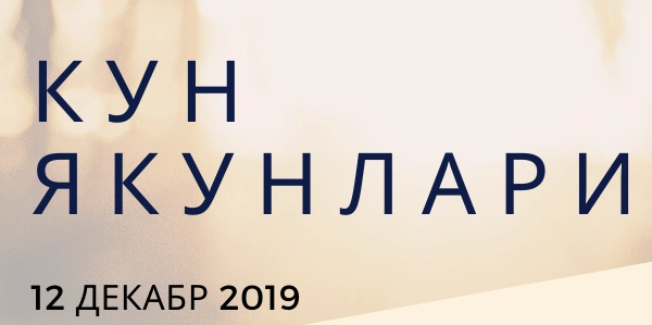 Кун якунлари (12.12.2019)
