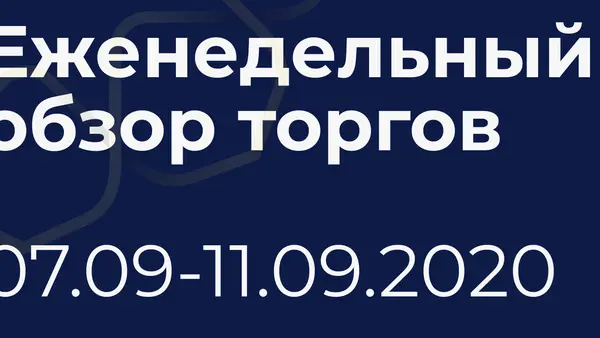 Итоги недели (7-11 сентября)