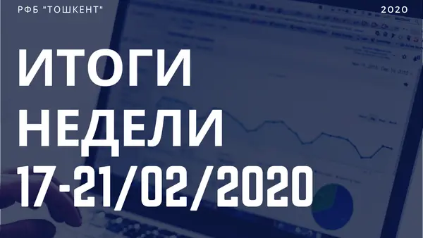 Итоги недели (17-21 февраля 2020)