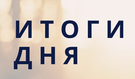 Итоги дня (13.05.2020)