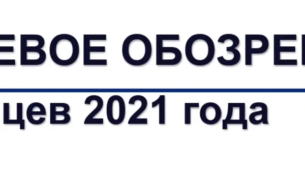 "Биржевое обозрение" за 9 месяцев 2021 года