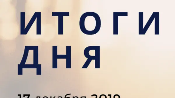 Ежедневный обзор (17.12.2019 г.)