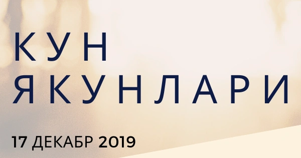 Кун якунлари (17.12.2019)