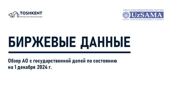 Биржевые данные. Обзор АО с государственной долей по состоянию на 1 декабря 2024 года