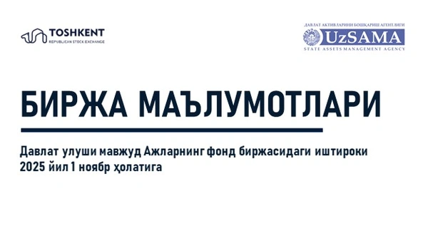 Биржа маълумотлари. Давлат улуши мавжуд АЖларнинг фонд биржасидаги иштироки 2025 йил 1 ноябр ҳолатига