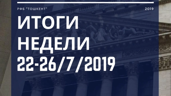 Итоги недели (22-26 июля 2019 г.) 