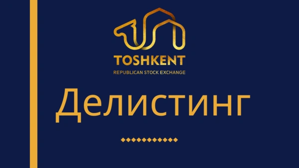 Об исключении ценных бумаг (делистинге) АО "O'ZTASHQINEFTGAZ" из биржевого котировального листа РФБ «Тошкент»