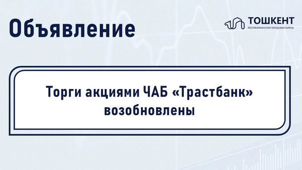 Торги акциями ЧАБ «Трастбанк» возобновлены