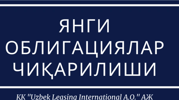 Янги облигациялар чиқарилиши ҚК "Uzbek Leasing International A.O." АЖ