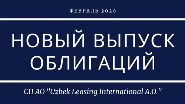 Новый выпуск облигаций СП АО "Uzbek Leasing International A.O."