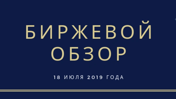 Ежедневный обзор (18.07.2019 г.)