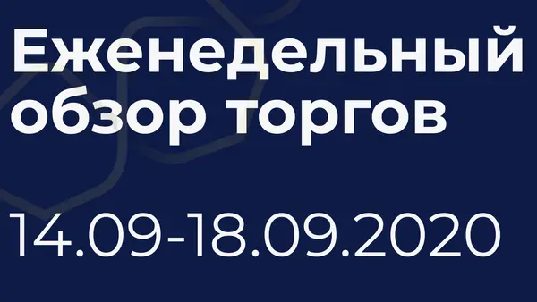 Итоги недели (14-18 сентября)