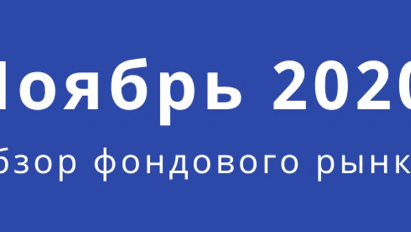 Обзор фондового рынка (ноябрь 2020 года)