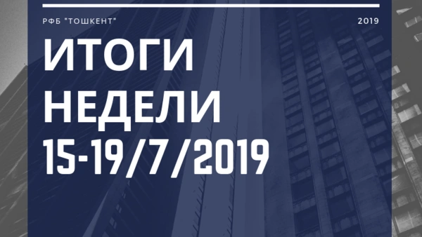 Итоги недели (15-19 июля 2019 г.)