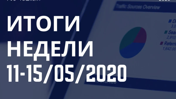 Итоги недели (11 мая - 15 мая)