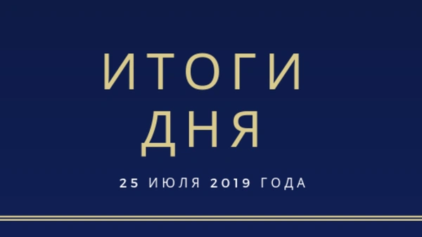 Ежедневный обзор (25.07.2019 г.)