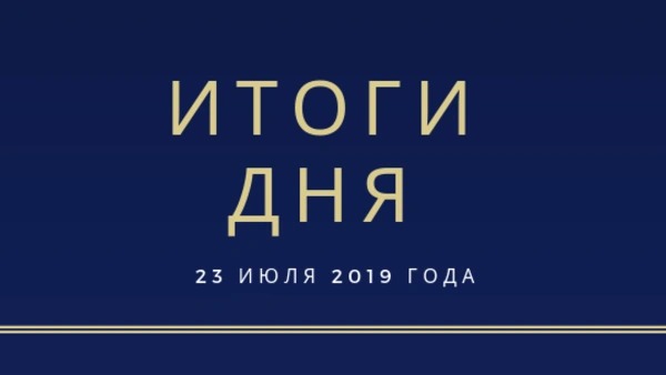 Ежедневный обзор (23.07.2019 г.)