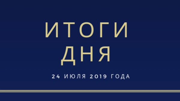 Ежедневный обзор (24.07.2019 г.)