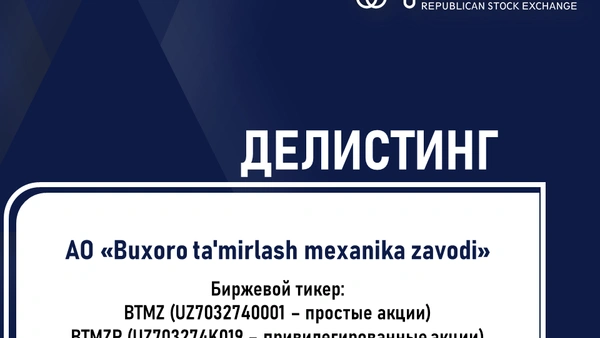 Делистинг
