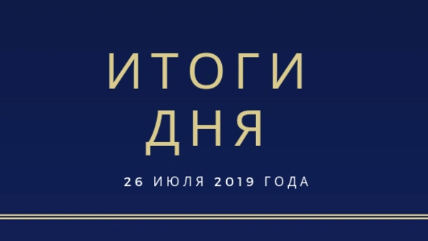 Ежедневный обзор (26.07.2019 г.)