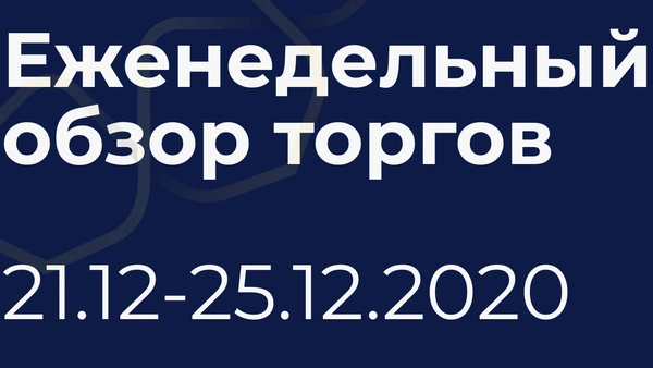 Итоги дня (21-25 декабря)