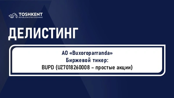 Делистинг