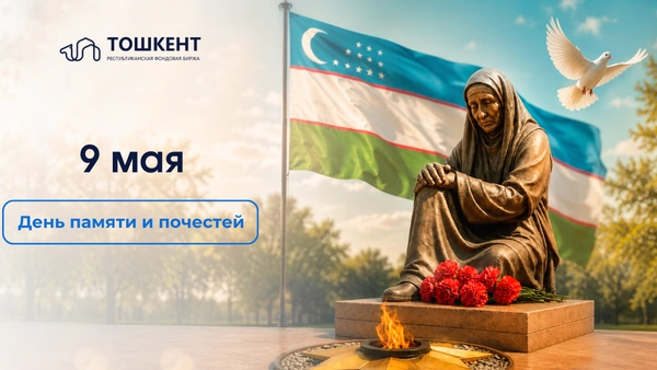 9 мая — День памяти и почестей