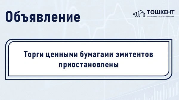 ВНИМАНИЕ: ПРИОСТАНОВЛЕНИЕ ОБРАЩЕНИЯ ЦЕННЫХ БУМАГ