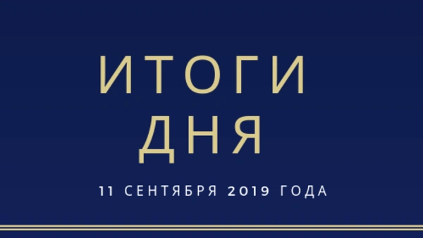 Ежедневный обзор (11.09.2019 г.)